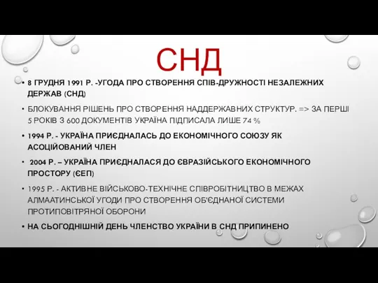 СНД 8 ГРУДНЯ 1991 Р. -УГОДА ПРО СТВОРЕННЯ СПІВ-ДРУЖНОСТІ НЕЗАЛЕЖНИХ ДЕРЖАВ