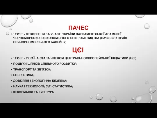 ПАЧЕС 1992 Р. - СТВОРЕННЯ ЗА УЧАСТІ УКРАЇНИ ПАРЛАМЕНТСЬКОЇ АСАМБЛЕЇ ЧОРНОМОРСЬКОГО