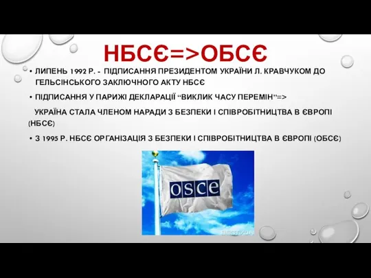 НБСЄ=>ОБСЄ ЛИПЕНЬ 1992 Р. - ПІДПИСАННЯ ПРЕЗИДЕНТОМ УКРАЇНИ Л. КРАВЧУКОМ ДО