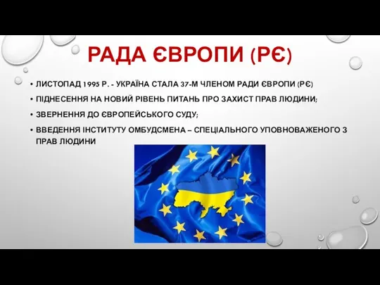 РАДА ЄВРОПИ (РЄ) ЛИСТОПАД 1995 Р. - УКРАЇНА СТАЛА 37-М ЧЛЕНОМ