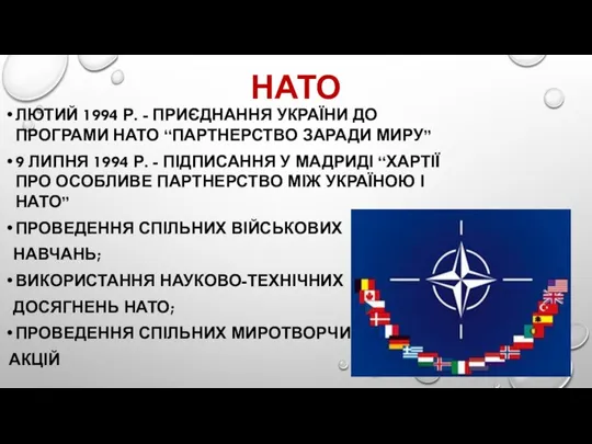 НАТО ЛЮТИЙ 1994 Р. - ПРИЄДНАННЯ УКРАЇНИ ДО ПРОГРАМИ НАТО “ПАРТНЕРСТВО