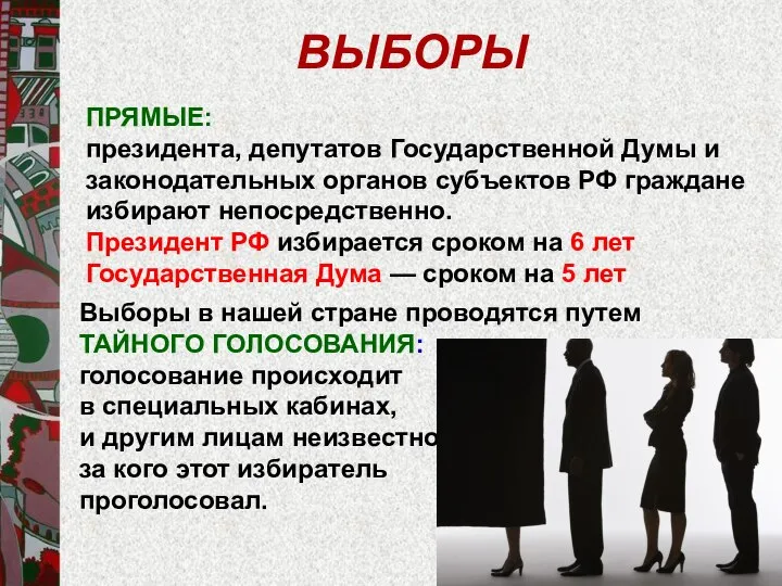 ВЫБОРЫ ПРЯМЫЕ: президента, депутатов Государственной Думы и законодательных органов субъектов РФ