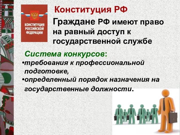 Граждане РФ имеют право на равный доступ к государственной службе Конституция