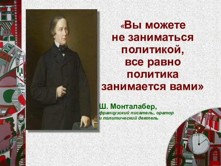 «Вы можете не заниматься политикой, все равно политика занимается вами» Ш.