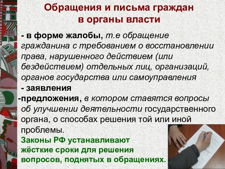 - в форме жалобы, т.е обращение гражданина с требованием о восстановлении