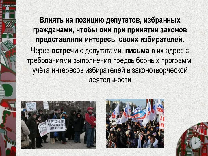 Влиять на позицию депутатов, избранных гражданами, чтобы они при принятии законов