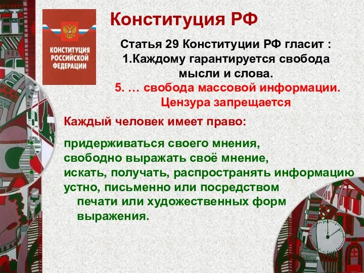 Каждый человек имеет право: придерживаться своего мнения, свободно выражать своё мнение,