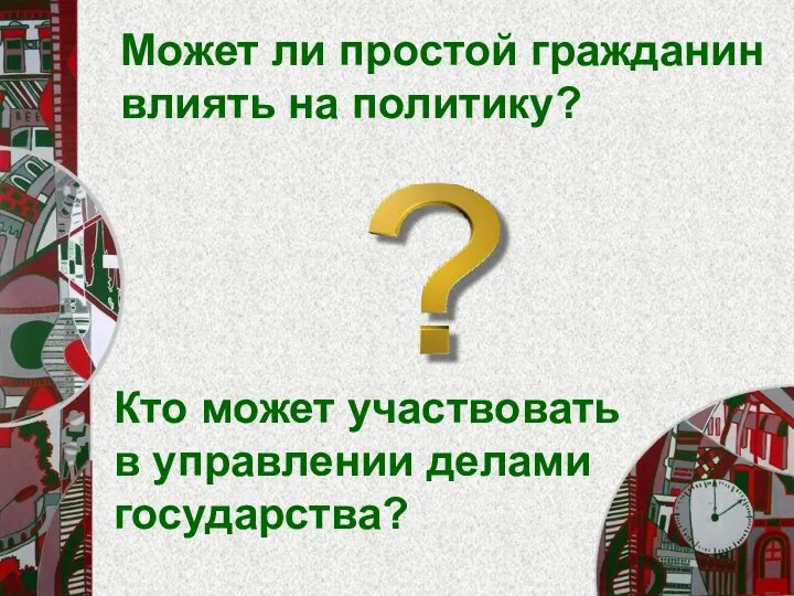 Кто может участвовать в управлении делами государства? Может ли простой гражданин влиять на политику?