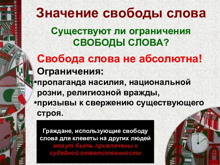 Значение свободы слова Свобода слова не абсолютна! Ограничения: пропаганда насилия, национальной