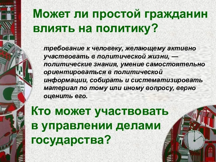 Кто может участвовать в управлении делами государства? Может ли простой гражданин