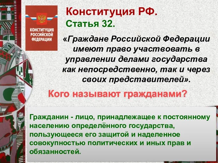 Конституция РФ. Статья 32. «Граждане Российской Федерации имеют право участвовать в