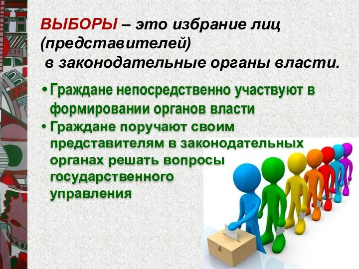 ВЫБОРЫ – это избрание лиц (представителей) в законодательные органы власти. Граждане