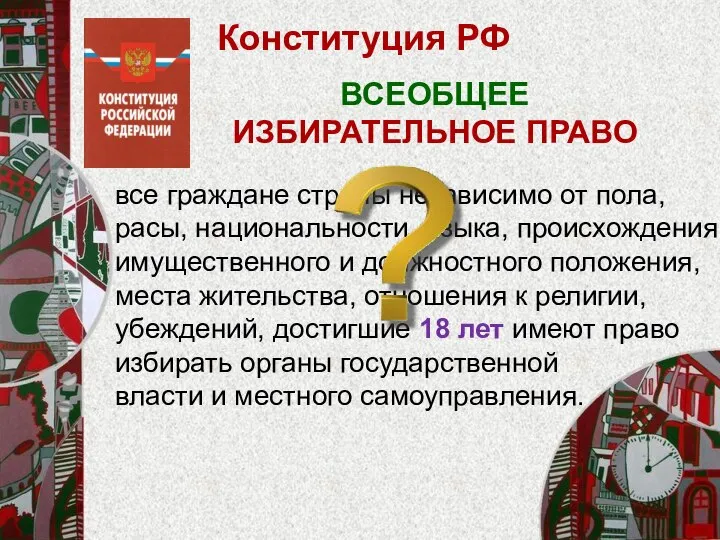 Конституция РФ все граждане страны независимо от пола, расы, национальности, языка,