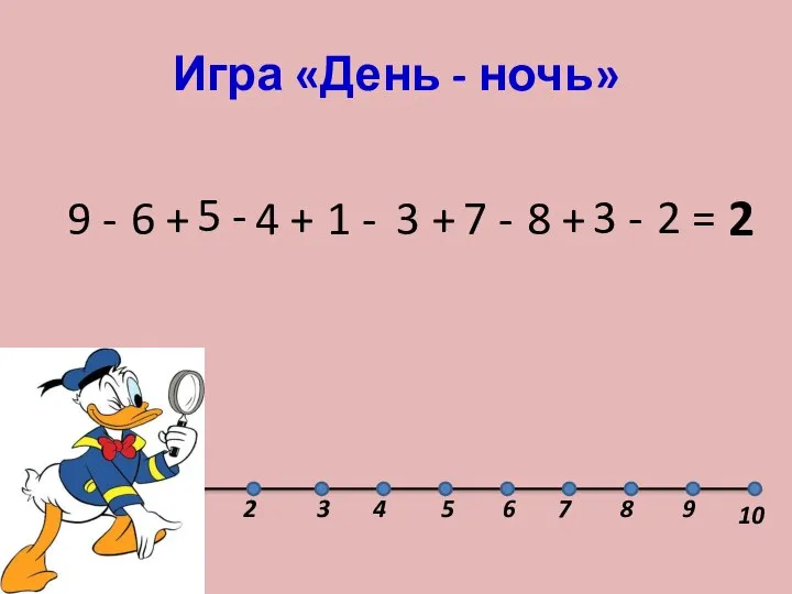 Игра «День - ночь» 9 - 6 + 5 - 4