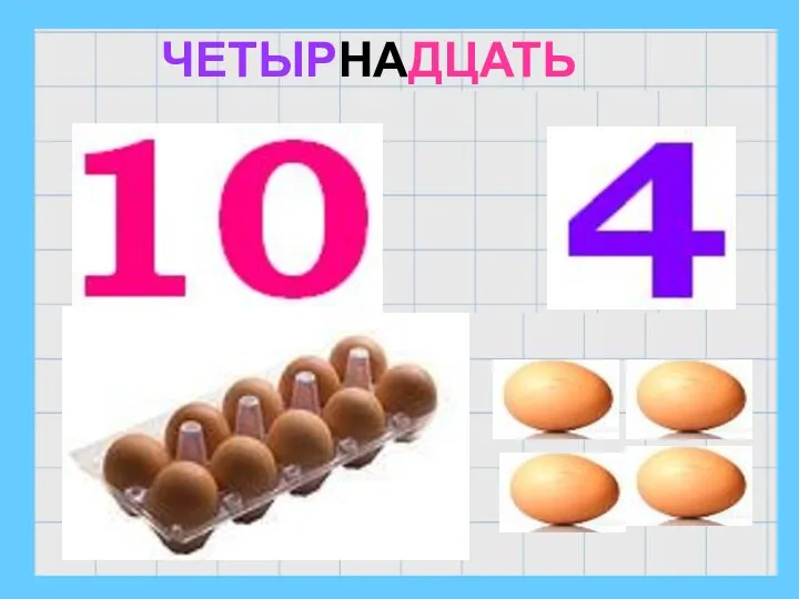 ЧЕТЫРНАДЦАТЬ