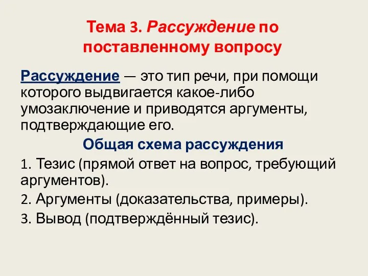 Тема 3. Рассуждение по поставленному вопросу Рассуждение — это тип речи,