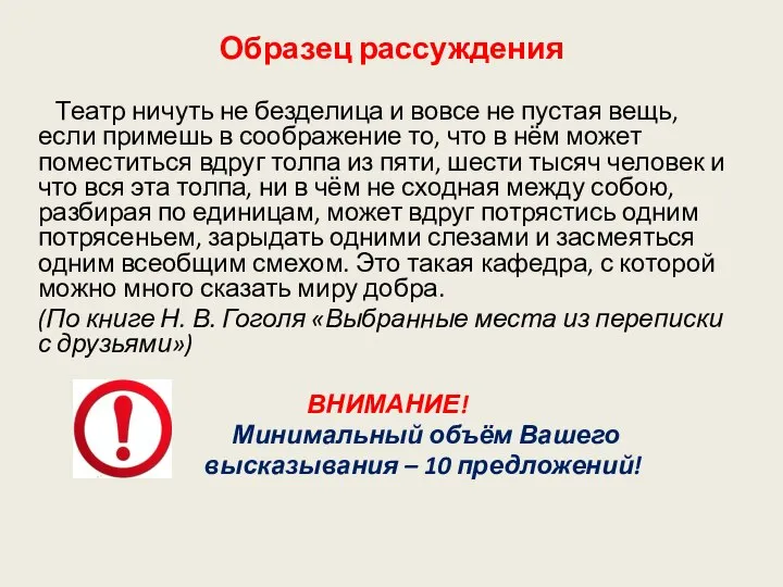 Образец рассуждения Театр ничуть не безделица и вовсе не пустая вещь,