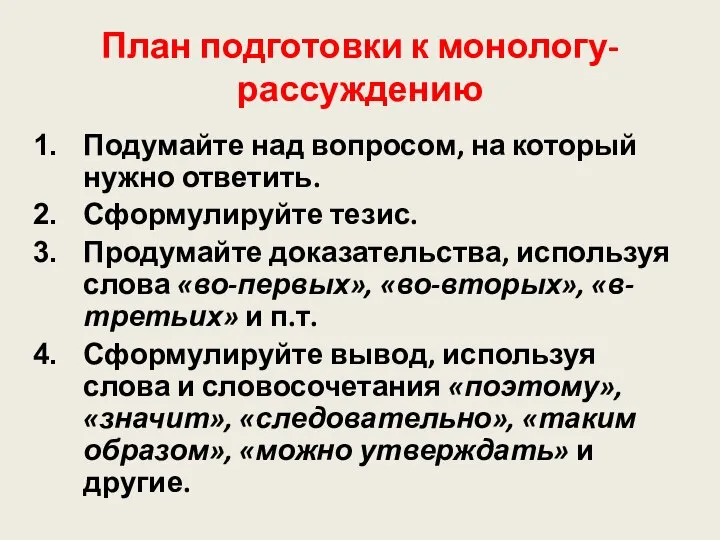 План подготовки к монологу-рассуждению Подумайте над вопросом, на который нужно ответить.