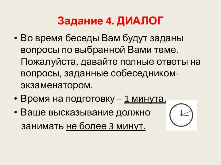 Задание 4. ДИАЛОГ Во время беседы Вам будут заданы вопросы по