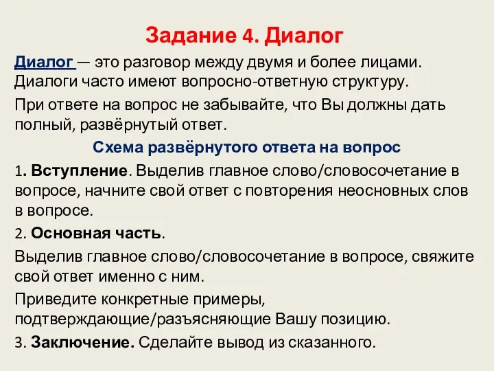 Задание 4. Диалог Диалог — это разговор между двумя и более