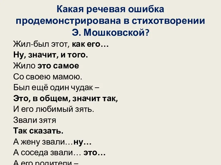 Какая речевая ошибка продемонстрирована в стихотворении Э. Мошковской? Жил-был этот, как