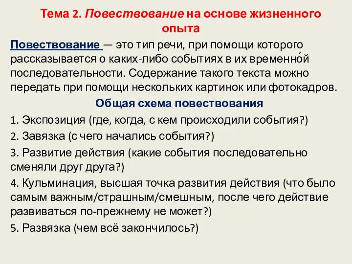 Тема 2. Повествование на основе жизненного опыта Повествование — это тип