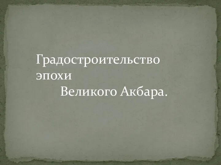 Градостроительство эпохи Великого Акбара.