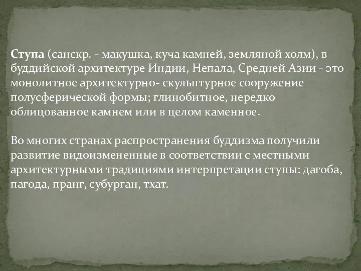 Ступа (санскр. - макушка, куча камней, земляной холм), в буддийской архитектуре