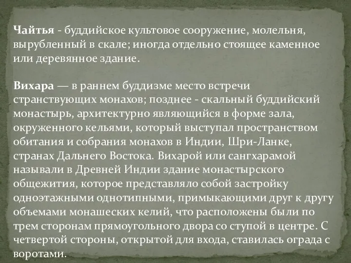 Чайтья - буддийское культовое сооружение, молельня, вырубленный в скале; иногда отдельно