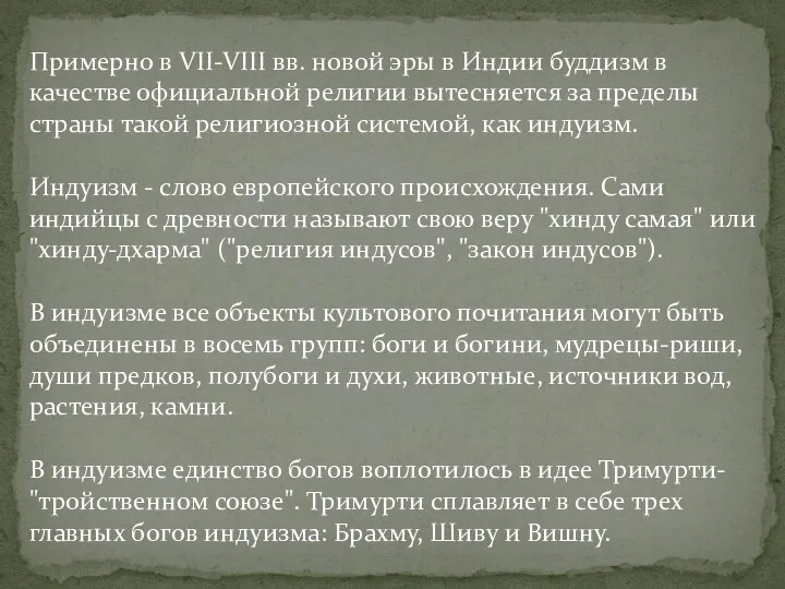 Примерно в VII-VIII вв. новой эры в Индии буддизм в качестве