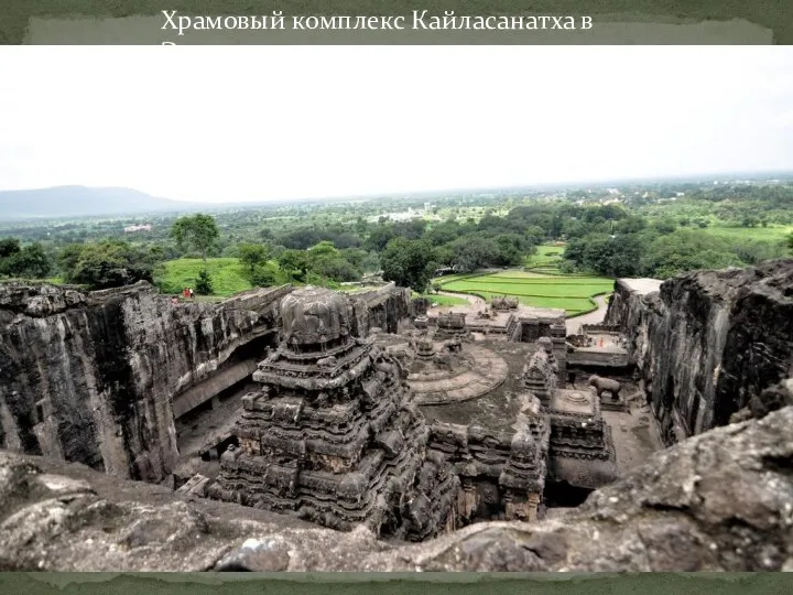 Храмовый комплекс Кайласанатха в Эллоре.