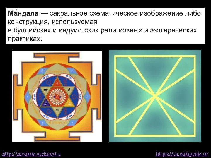 Ма́ндала — сакральное схематическое изображение либо конструкция, используемая в буддийских и