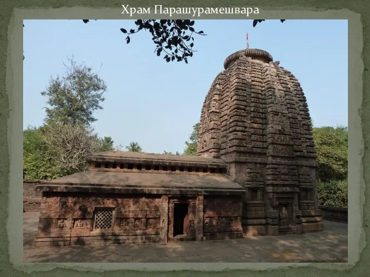 Храм Парашурамешвара .