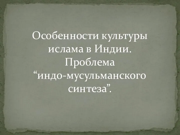 Особенности культуры ислама в Индии. Проблема “индо-мусульманского синтеза”.