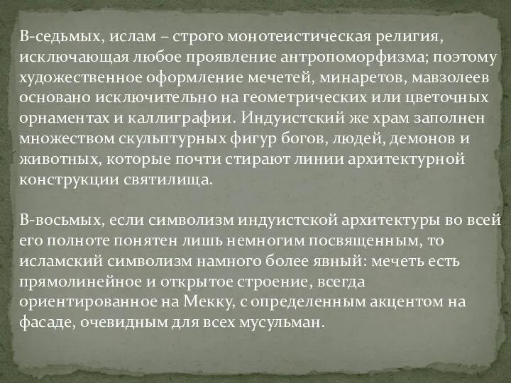 В-седьмых, ислам – строго монотеистическая религия, исключающая любое проявление антропоморфизма; поэтому