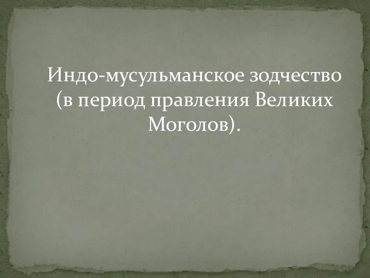 Индо-мусульманское зодчество (в период правления Великих Моголов).