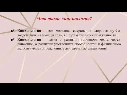 Что такое кинезиология? Кинезиология – это методика сохранения здоровья путём воздействия