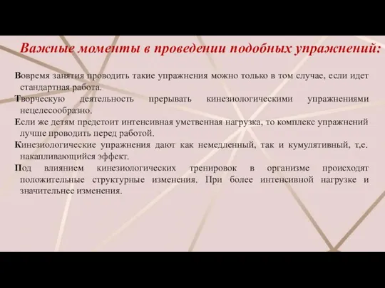 Важные моменты в проведении подобных упражнений: Вовремя занятия проводить такие упражнения