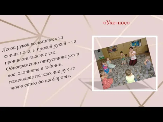 «Ухо-нос» Левой рукой возьмитесь за кончик носа, а правой рукой –