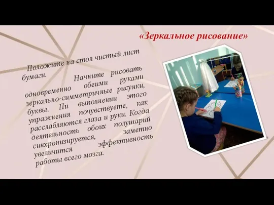 «Зеркальное рисование» Положите на стол чистый лист бумаги. Начните рисовать одновременно