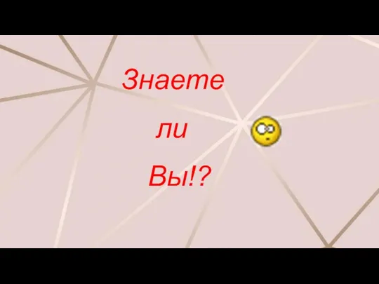 Знаете ли Вы!?