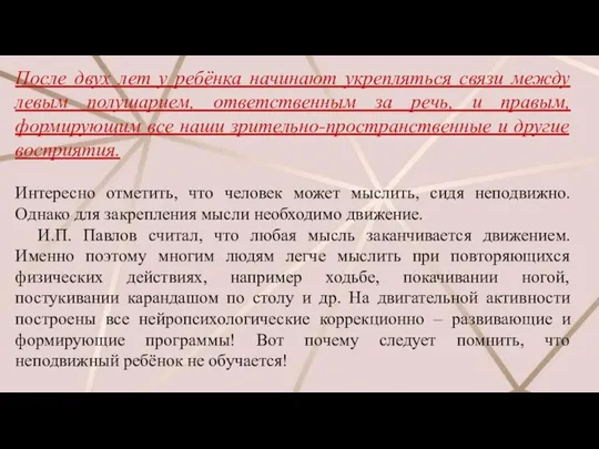 После двух лет у ребёнка начинают укрепляться связи между левым полушарием,