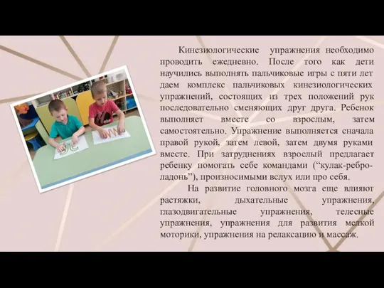 Кинезиологические упражнения необходимо проводить ежедневно. После того как дети научились выполнять