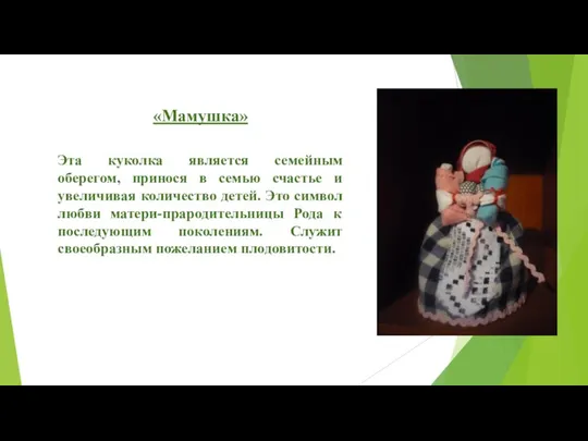 «Мамушка» Эта куколка является семейным оберегом, принося в семью счастье и