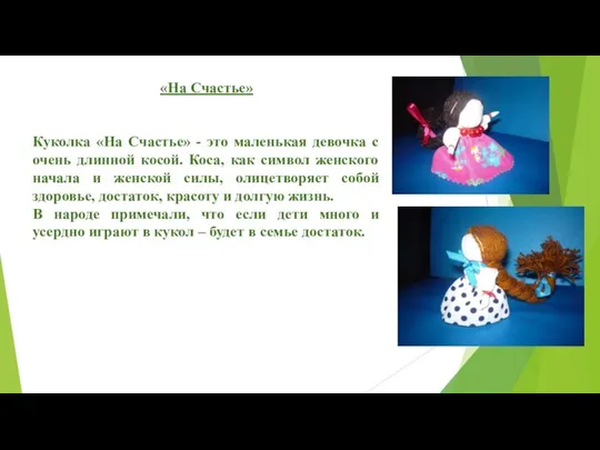 «На Счастье» Куколка «На Счастье» - это маленькая девочка с очень