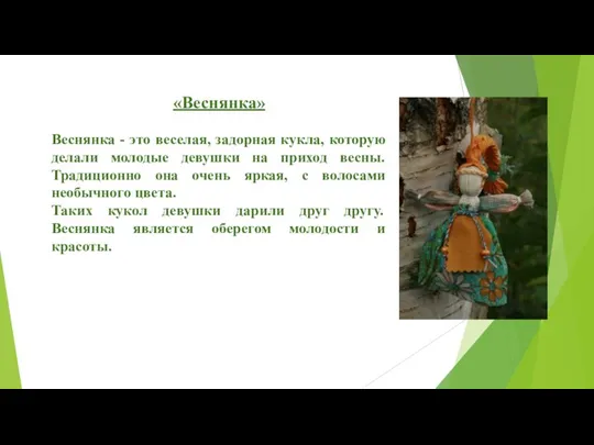 «Веснянка» Веснянка - это веселая, задорная кукла, которую делали молодые девушки