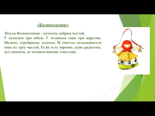 «Колокольчик» Кукла Колокольчик - куколка добрых вестей. У куколки три юбки.