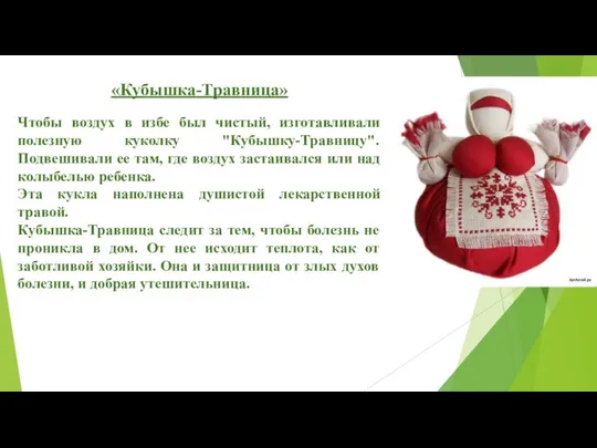 «Кубышка-Травница» Чтобы воздух в избе был чистый, изготавливали полезную куколку "Кубышку-Травницу".