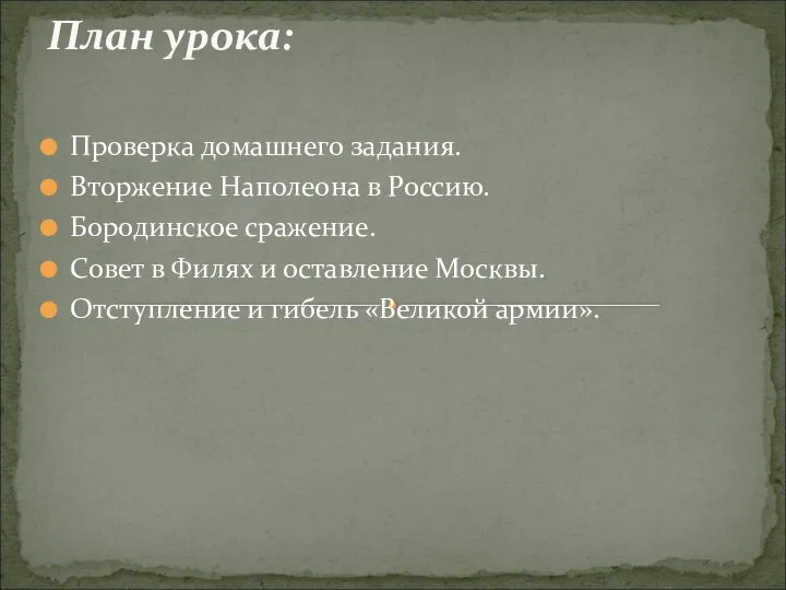 План урока: Проверка домашнего задания. Вторжение Наполеона в Россию. Бородинское сражение.