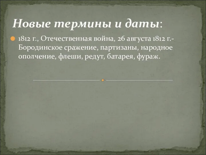 Новые термины и даты: 1812 г., Отечественная война, 26 августа 1812